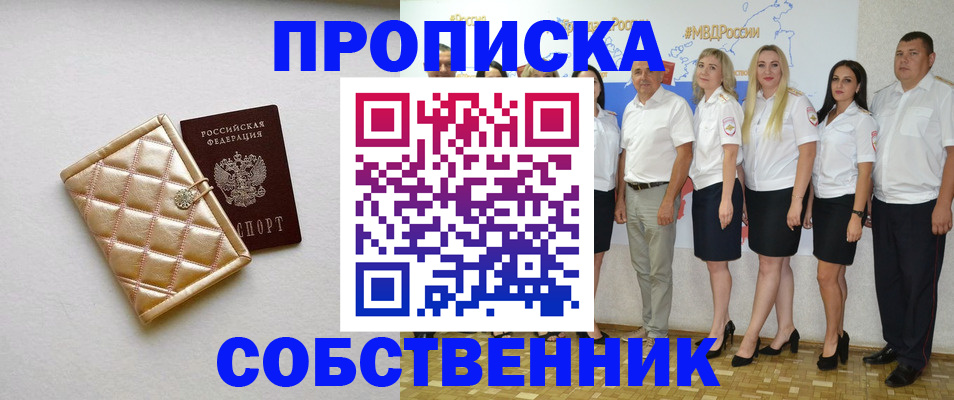 прописка в квартире в Копейске